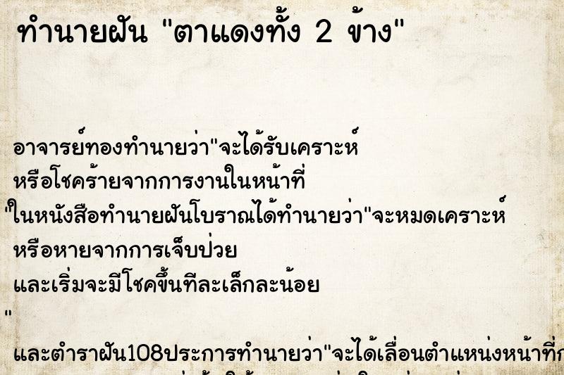 ทำนายฝัน ตาแดงทั้ง 2 ข้าง ทำนายฝัน ตาแดงทั้ง 2 ข้าง